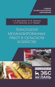 бесплатно читать книгу Технология механизированных работ в сельском хозяйстве автора Л. Высочкина