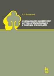 бесплатно читать книгу Оборудование и инструмент деревообрабатывающих и плитных производств автора В. Волынский