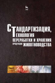 бесплатно читать книгу Стандартизация, технология переработки и хранения продукции животноводства автора  Коллектив авторов