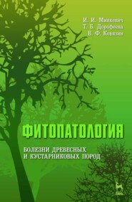 бесплатно читать книгу Фитопатология. Болезни древесных и кустарниковых пород автора Т. Дорофеева