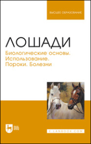 бесплатно читать книгу Лошади. Биологические основы. Использование. Пороки. Болезни автора  Коллектив авторов