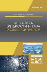 бесплатно читать книгу Механика жидкости и газа. Лабораторный практикум автора О. Дунай