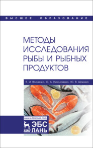 бесплатно читать книгу Методы исследования рыбы и рыбных продуктов автора В. Волченко