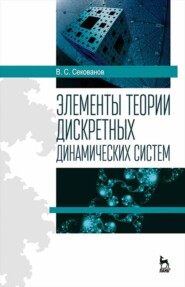 бесплатно читать книгу Элементы теории дискретных динамических систем автора В. Секованов