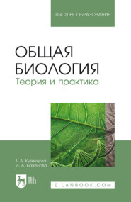 бесплатно читать книгу Общая биология. Теория и практика автора И. Баженова