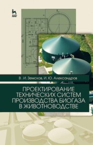 бесплатно читать книгу Проектирование технических систем производства биогаза в животноводстве автора И. Александров