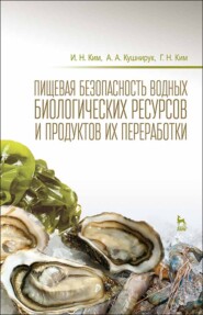 бесплатно читать книгу Пищевая безопасность водных биологических ресурсов и продуктов их переработки автора А. Кушнирук