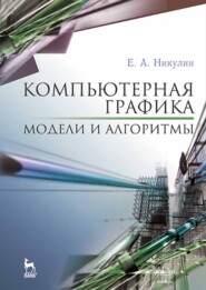 бесплатно читать книгу Компьютерная графика. Модели и алгоритмы автора Е. Никулин