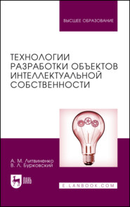 бесплатно читать книгу Технологии разработки объектов интеллектуальной собственности автора А. Литвиненко