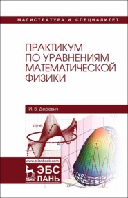 бесплатно читать книгу Практикум по уравнениям математической физики автора И. Деревич