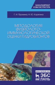 бесплатно читать книгу Методология физиолого-иммунологической оценки гидробионтов автора Г. Пронина