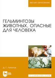 бесплатно читать книгу Гельминтозы животных, опасные для человека. Учебное пособие для вузов автора Далис Латыпов