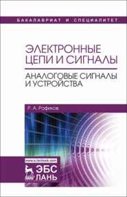 бесплатно читать книгу Электронные цепи и сигналы. Аналоговые сигналы и устройства автора Р. Рафиков