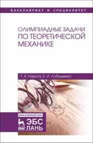 бесплатно читать книгу Олимпиадные задачи по теоретической механике автора Т. Нарута