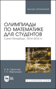бесплатно читать книгу Олимпиады по математике для студентов. Санкт-Петербург, 2014–2015 гг. автора Т. Мартынова