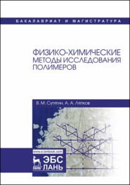 бесплатно читать книгу Физико-химические методы исследования полимеров автора А. Ляпков