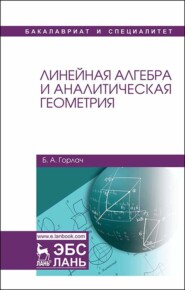 бесплатно читать книгу Линейная алгебра и аналитическая геометрия автора Б. Горлач