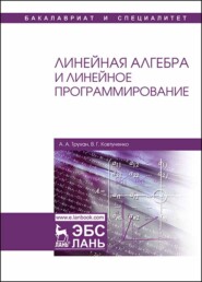 бесплатно читать книгу Линейная алгебра и линейное программирование автора В. Ковтуненко