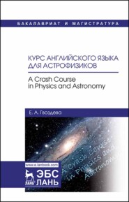 бесплатно читать книгу Курс английского языка для астрофизиков. A crash course in physics and astronomy автора Е. Гвоздева