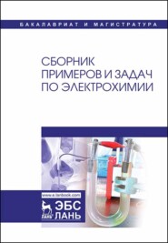 бесплатно читать книгу Сборник примеров и задач по электрохимии автора С. Грушевская