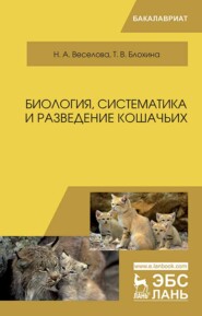 бесплатно читать книгу Биология, систематика и разведение кошачьих автора Н. Веселова