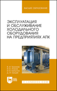 бесплатно читать книгу Эксплуатация и обслуживание холодильного оборудования на предприятиях АПК автора И. Атанов