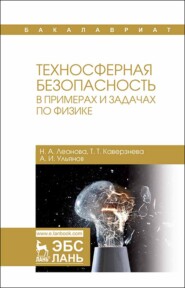 бесплатно читать книгу Техносферная безопасность в примерах и задачах по физике автора А. Ульянов