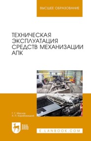 бесплатно читать книгу Техническая эксплуатация средств механизации АПК. Учебное пособие для вузов автора А. Карабаницкий