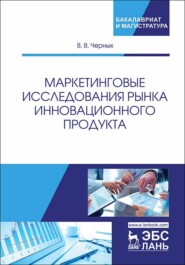 бесплатно читать книгу Маркетинговые исследования рынка инновационного продукта автора В. Черных