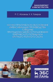 бесплатно читать книгу Научно-практическое обоснование интенсификации производства говядины при рациональном использовании генетического потенциала крупного рогатого скота автора Р. Исхаков