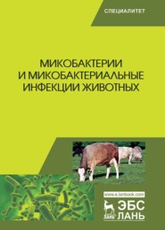 бесплатно читать книгу Микобактерии и микобактериальные инфекции животных автора  Коллектив авторов