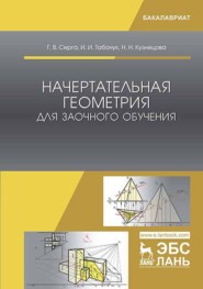 бесплатно читать книгу Начертательная геометрия для заочного обучения автора И. Табачук