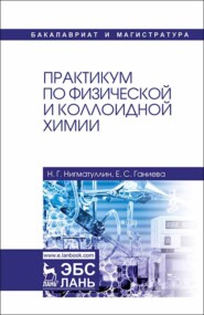 бесплатно читать книгу Практикум по физической и коллоидной химии автора Е. Ганиева