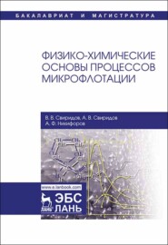 бесплатно читать книгу Физико-химические основы процессов микрофлотации автора А. Свиридов