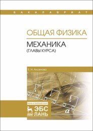бесплатно читать книгу Общая физика. Механика (главы курса) автора Е. Аксенова