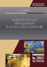 бесплатно читать книгу Энергетический менеджмент в сельском хозяйстве автора А. Гордеев