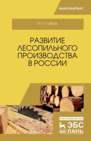 бесплатно читать книгу Развитие лесопильного производства в России автора И. Глебов