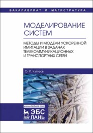 бесплатно читать книгу Моделирование систем. Методы и модели ускоренной имитации в задачах телекоммуникационных и транспортных сетей автора О. Кутузов