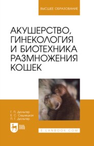 бесплатно читать книгу Акушерство, гинекология и биотехника размножения кошек. Учебное пособие для вузов автора Е. Седлецкая