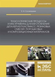 бесплатно читать книгу Технологические процессы и инструменты для изготовления деталей из пластмасс, резиновых смесей, порошковых и композиционных материалов автора Е. Сосенушкин