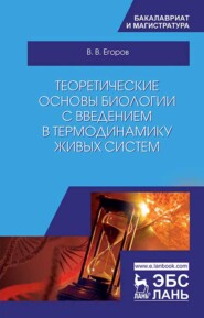 бесплатно читать книгу Теоретические основы биологии с введением в термодинамику живых систем автора В. Егоров