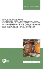 бесплатно читать книгу Проектирование, основы промстроительства и инженерное оборудование консервных предприятий автора  Коллектив авторов