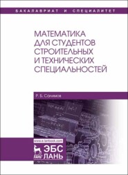 бесплатно читать книгу Математика для студентов строительных и технических специальностей автора Р. Салимов