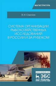 бесплатно читать книгу Система организации рыбохозяйственных исследований в России и за рубежом автора В. Саускан