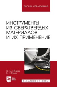 бесплатно читать книгу Инструменты из сверхтвердых материалов и их применение автора В. Юрьев