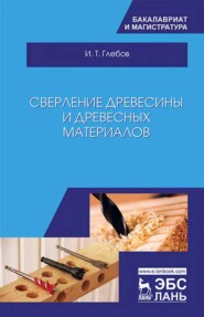 бесплатно читать книгу Сверление древесины и древесных материалов автора И. Глебов