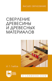 бесплатно читать книгу Сверление древесины и древесных материалов автора И. Глебов