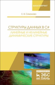 бесплатно читать книгу Структуры данных в C#: линейные и нелинейные динамические структуры автора Е. Симонова