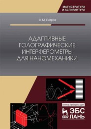 бесплатно читать книгу Адаптивные голографические интерферометры для наномеханики автора В. Петров
