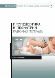 бесплатно читать книгу Пропедевтика в педиатрии. Рабочая тетрадь автора Л. Соколова